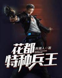 花都特种兵王韩涛
