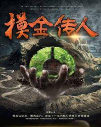 摸金传人听书