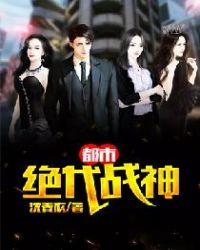 都市绝代战神世无双(沈青衣)