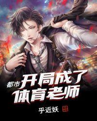 都市开局成了体育老师笔趣阁