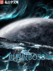 世界级boss