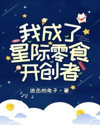 我成了星际零食开创者全本免费