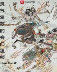 灵气复苏的旁门祖师 Best Man