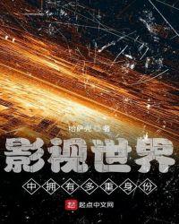 影视世界中拥有多重身份笔趣阁