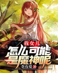 玄幻我女儿竟是女魔头!