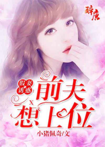 假妻诱惑