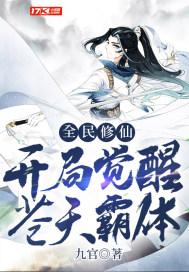 开局觉醒苍天霸体