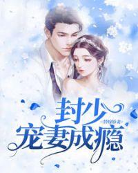 封少宠妻成瘾封北墨