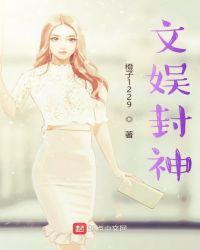 文娱封神txt百度
