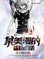 某美漫的一方通行证