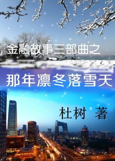 那年的冬天越来越冷了寒风凛冽雪花漫天用了什么手法