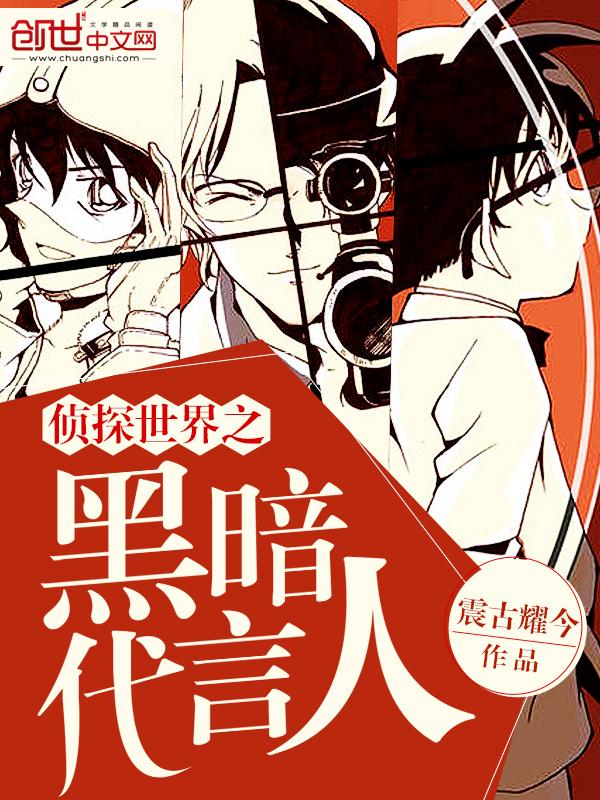 侦探世界之黑暗代言人正版