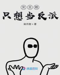 女主她总是想当反派