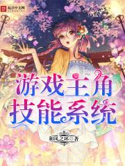 主角获得游戏技能的