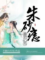 暴君的朱砂痣双重生
