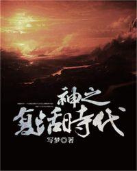 神之复活时代 TXT百度