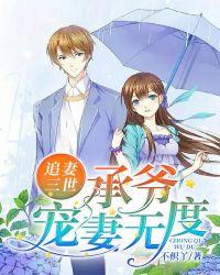 追妻三世承爷宠妻无度