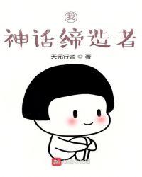 神话缔造者txt