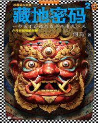 藏地密码2019