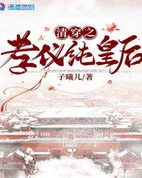 清穿之孝仪纯皇后重生