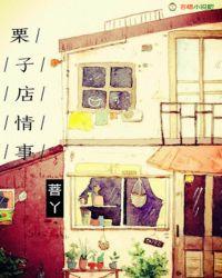 栗子店情事first things