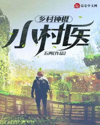 乡村神棍小村医的精彩片段