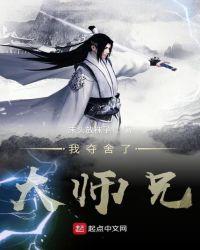 我夺舍了大师兄女主