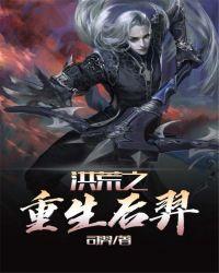 洪荒之重生后羿免费
