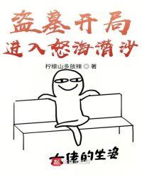 盗墓开局进入怒海潜沙txt八零