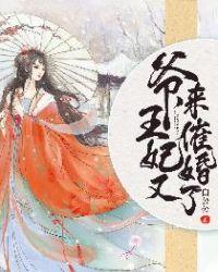 爷王妃又来催婚了完整版免费观看