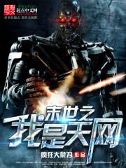 末世之我成了天网