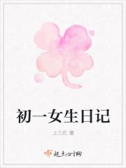 女生日记读后感