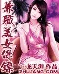 兼职美女保镖 第4章