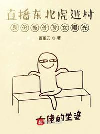直播东北虎进村身份被外孙女曝光TXT