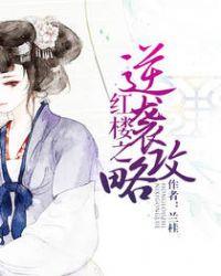 红楼之逆袭攻略(兰桂)