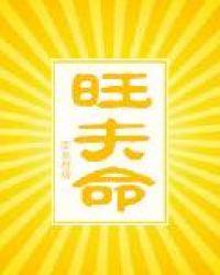 旺夫命好看
