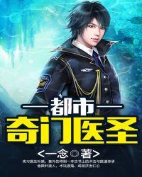 都市奇门医圣全文阅读免费阅读全文