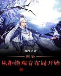 西游从拒绝观音布局开始TXT