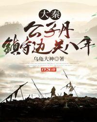 镇守边关八年TXT