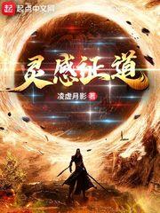 灵感证道TxT
