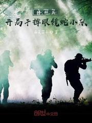 特种兵开局干掉眼镜蛇小队最新章节