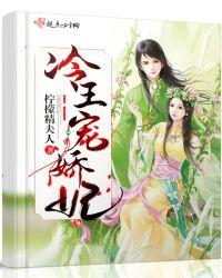 冷王宠娇蛮妃