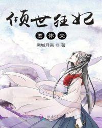 倾世狂妃漫画免费下拉式6漫画