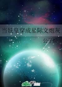 极品妖皇在星际卖丹的