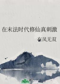 在末法时代修仙真刺激吃亏