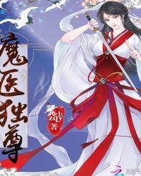 魔医相师之独宠萌妃免费阅读