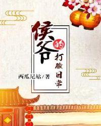 侯爷的打脸日常全文在线阅读