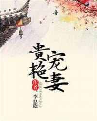 贵宠艳妻免费全文