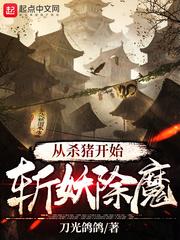 从杀猪开始斩妖除魔漫画