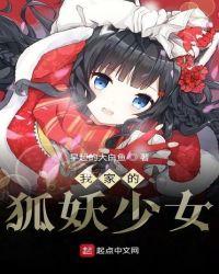 我家的狐妖少女女主